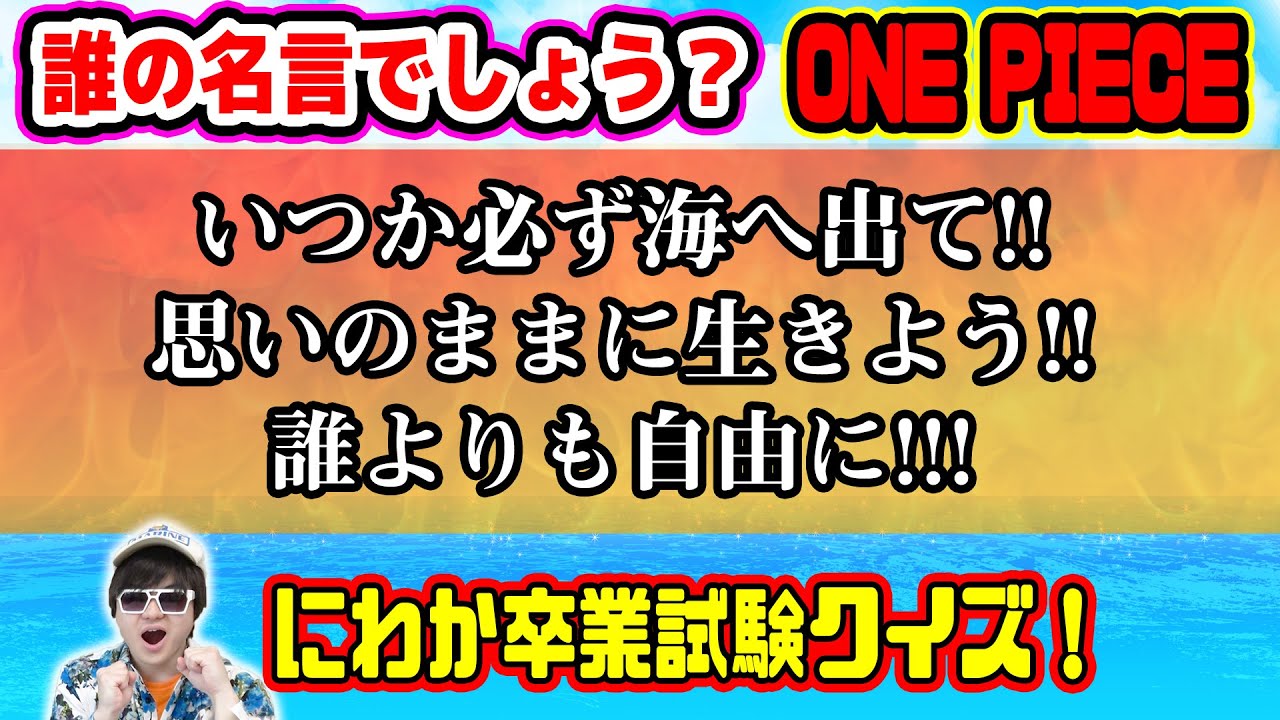 ワンピース マニアが考えたクイズ何問わかる Kのにわか卒業検定クイズ 全10問 One Piece Youtube