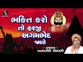 Bhakti karo to harji agambhed jano  gujarati bhajan desi  devotional song  pratapgiri goswami