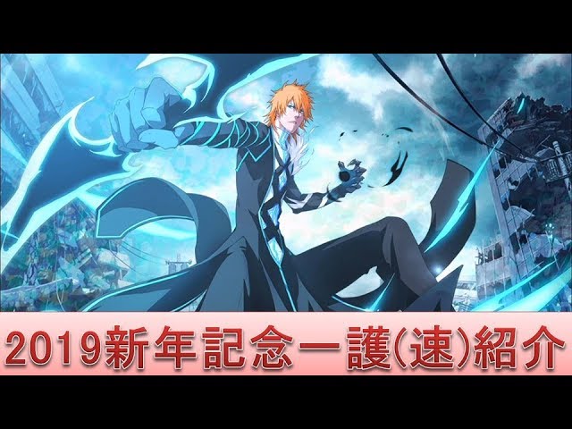 Bleach ブレソル実況 Part1261 キャラクター紹介 19新年記念一護 速 紹介 Youtube Bleach ブレソル実況 Part1261 キャラクター紹介 19新年記念一護 速 紹介 Youtube