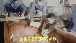 A precious documentary filmed in 1957, the whole process of the excavation of Dingling
