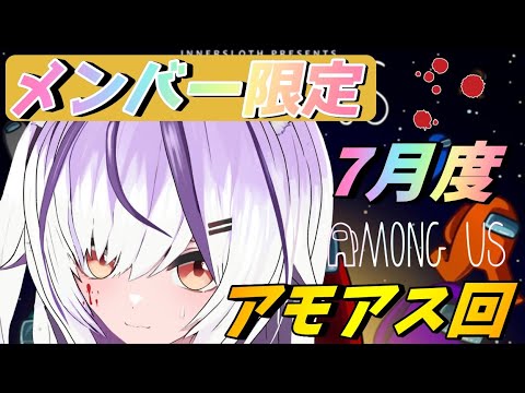 【メン限】アモアス回をやろう✨7月度🦊【夜子よるね / Vtuber】