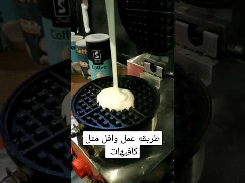 طريقه عمل وافل مثل كافيهات بزيط اقل من ١٠ دقايق تقدر تعمل وافل