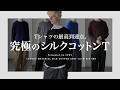 【Tシャツの最高到達点】圧倒的な高級感。究極の「シルクコットンT」を2型同時リリースします。