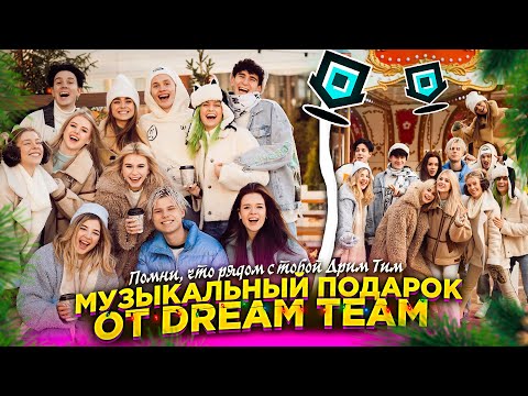 DREAM TEAM - Новогодний (Official Snippet Video)
