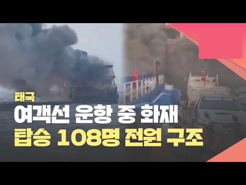 태국 남부 해안에서 여객선 화재 발생... 108명 모두 구조