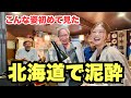 【北海道酒旅•前編】北海道で飲みすぎて、左党さんが完全に壊れました…