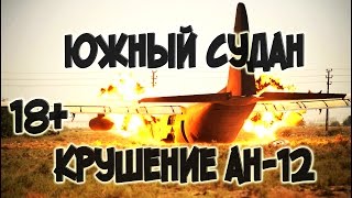 АН-12 Взорвался,разбился-упал АН 12 самолет:Падение АН 12 в городе Джуба Южный Судан новости сегодня(Связь со мной- https://vk.com/id73288074 ☆Не пропустите новое видео ..., 2015-11-04T17:00:11.000Z)