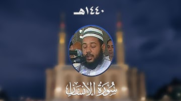 سورة الإنسان - المصحف المرتل من مسجد الأمير عبد القادر بقسنطينة - رمضان 1440هـ