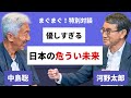 【河野太郎×中島聡 特別対談】デジタル大臣と伝説のエンジニアが語る優しすぎる日本の危うい未来（前半）