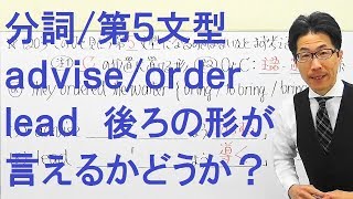 【高校英語】1203分詞/第5文型/補語の形が試験に出る/advise/lead/order