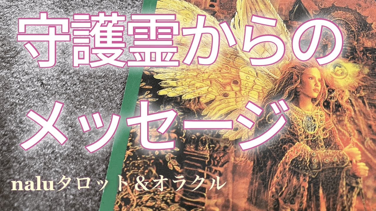 守護 霊 から の メッセージ 占い