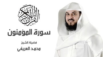 سورة المؤمنون لـ فضيلة الشيخ▏  محمد العريفي