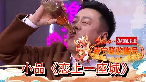 辽宁卫视春节联欢晚会 2024 纯享版：宋晓峰小品《恋上一座城》，东北人的热情也太到位了，看看烧烤店老板宋晓峰，不仅啥都送，还能给你上演“炫啤酒”特技！ - 天天要闻