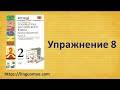 Барашкова 2 класс номер 8 (учебник английского Верещагиной) ГДЗ решебник