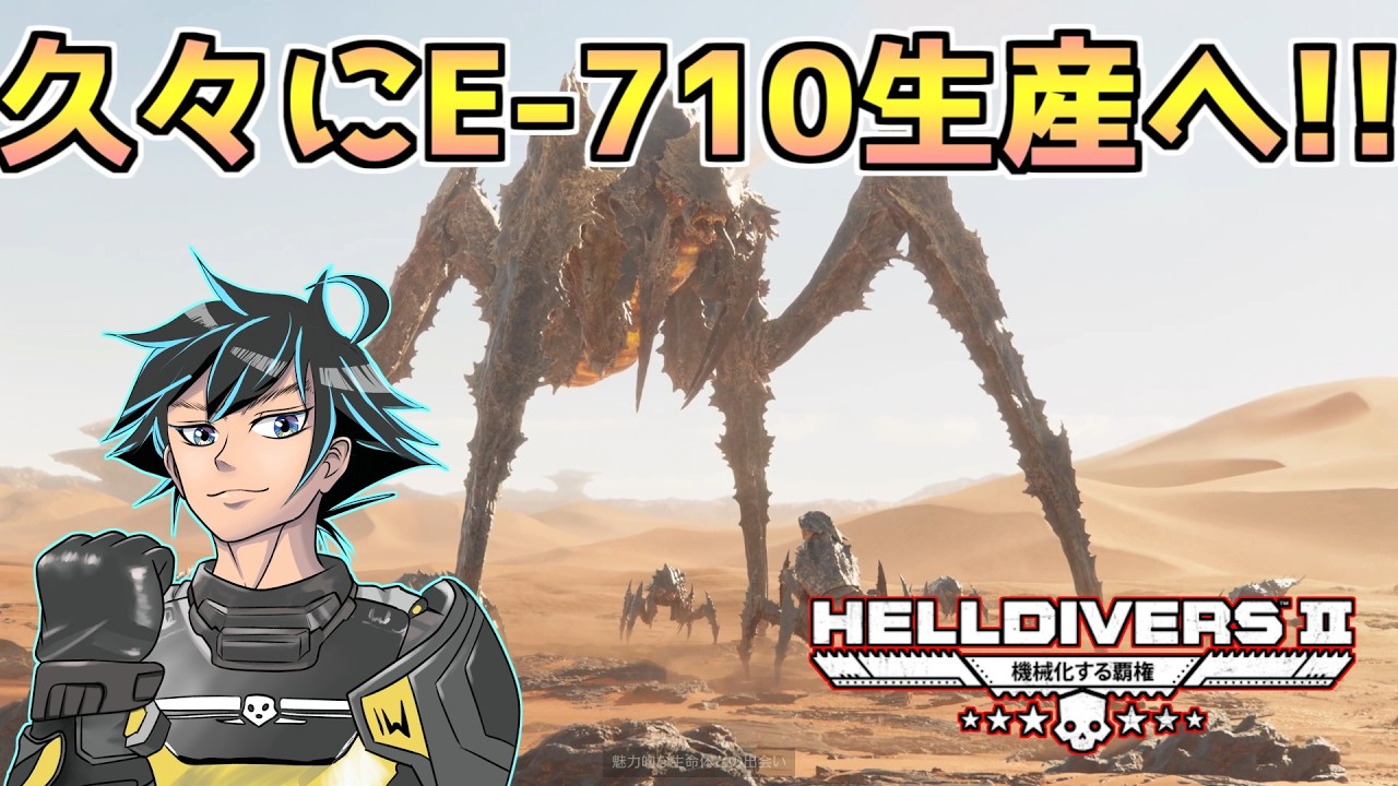 超大義名分作戦は完遂できず。切り替えてE-710を蓄えるぞ！【ヘルダイバー２】【HELLDIVERS2】