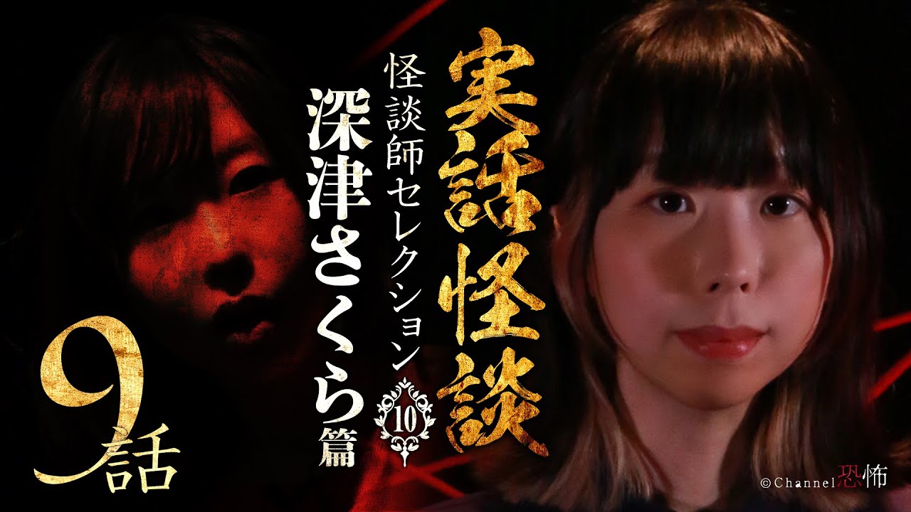 【実話怪談つめあわせ９話】深津さくら篇【怪談師セレクション(10)】