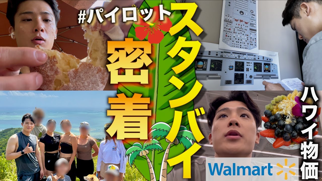 【ハワイ在住パイロット】ドキドキの自宅スタンバイ業務を密着！ハワイでのリアルな生活🏝️🌺