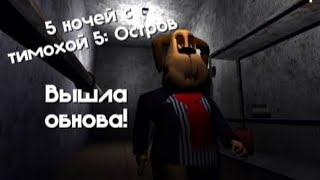 видео: 🩸ВЫШЛО ОБНОВЛЕНИЕ ТИМОХИ ЗАБЫТАЯ НОЧЬ! Играю 5 ночей с тимохой 5:остров 4 часть🩸 картинка: 🩸ВЫШЛО ОБНОВЛЕНИЕ ТИМОХИ ЗАБЫТАЯ НОЧЬ! Играю 5 ночей с тимохой 5:остров 4 часть🩸