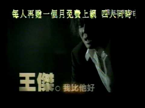 2003 我比他好廣告2 王傑(HQ)