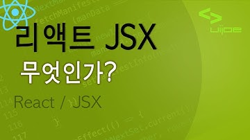 리액트 JSX 는 무엇인가?