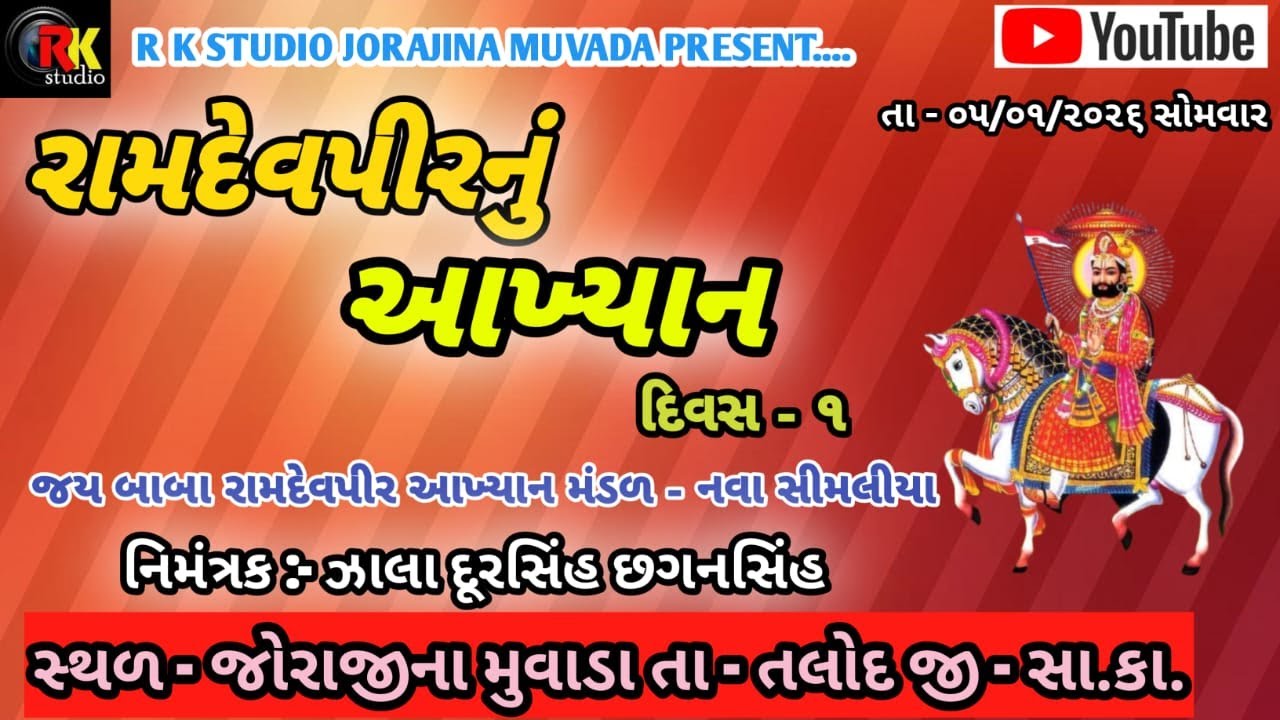 JORAJINA MUVADA GAAM # RAMAPIR AAKHYAN MANDAL NAVA SIMALIYA