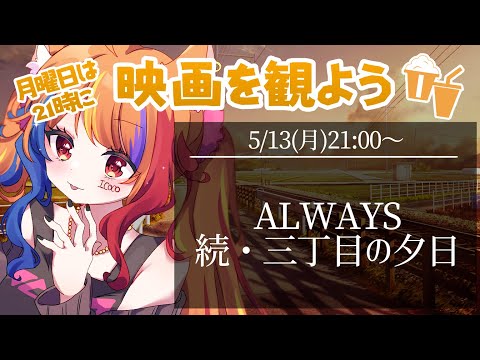 【 #同時視聴 】月曜21時の同時視聴 『ALWAYS 続・三丁目の夕日』【 半妖狐Vtuber / ICOCO 】