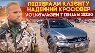 Чи можна знайти живий надійний кросовер Volkswagen Tiguan 2020 на ринку України? Автопідбір!