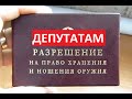Разрешить депутатам носить оружие