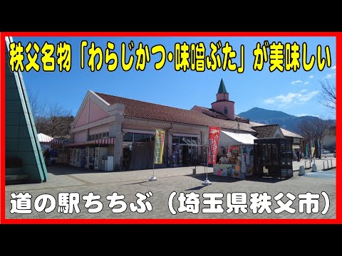 秩父名物がそろっている道の駅