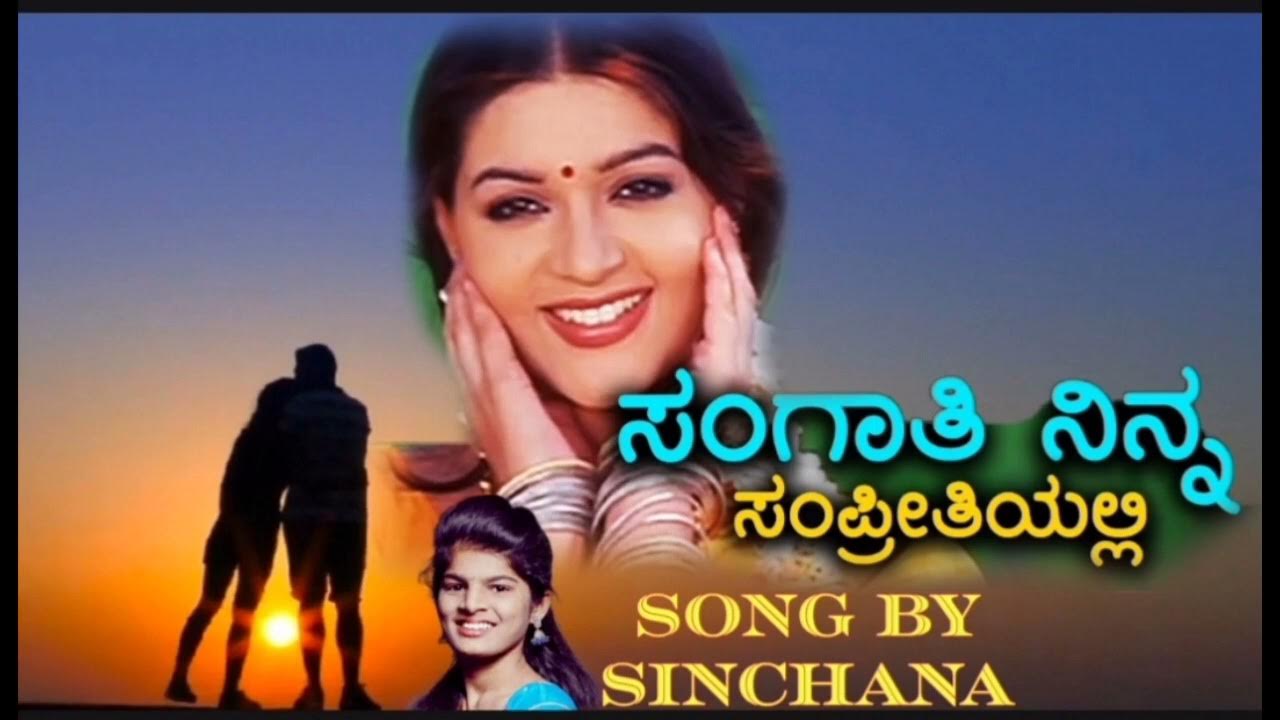 Sangathi ninna sampreethiyalli ಸಂಗಾತಿ ನಿನ್ನ ಸಂಪ್ರೀತಿಯಲ್ಲಿ Kannada