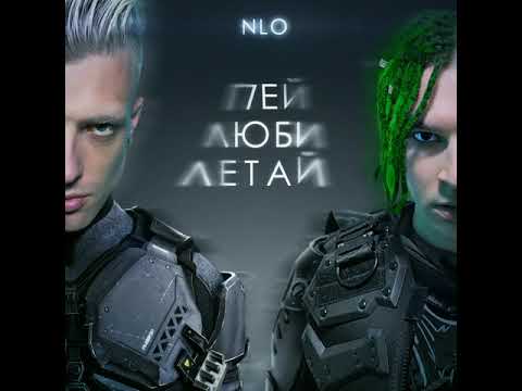 NLO - Ау Ау (минус)