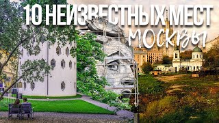 10 мест неизвестных москвичам - Где нужно погулять этим летом