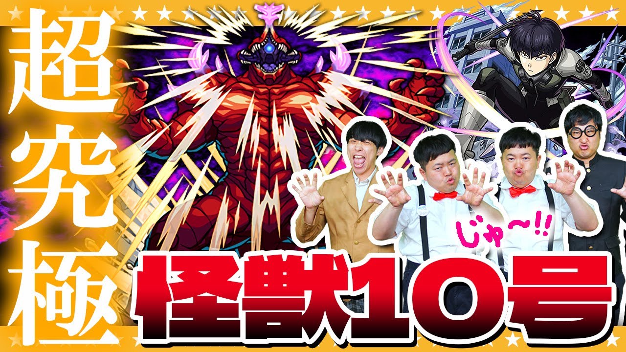 モンスト】ほな怪獣討伐始めよか…超究極「怪獣10号」に挑戦