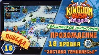 Kingdom Rush Origins 🔥 \