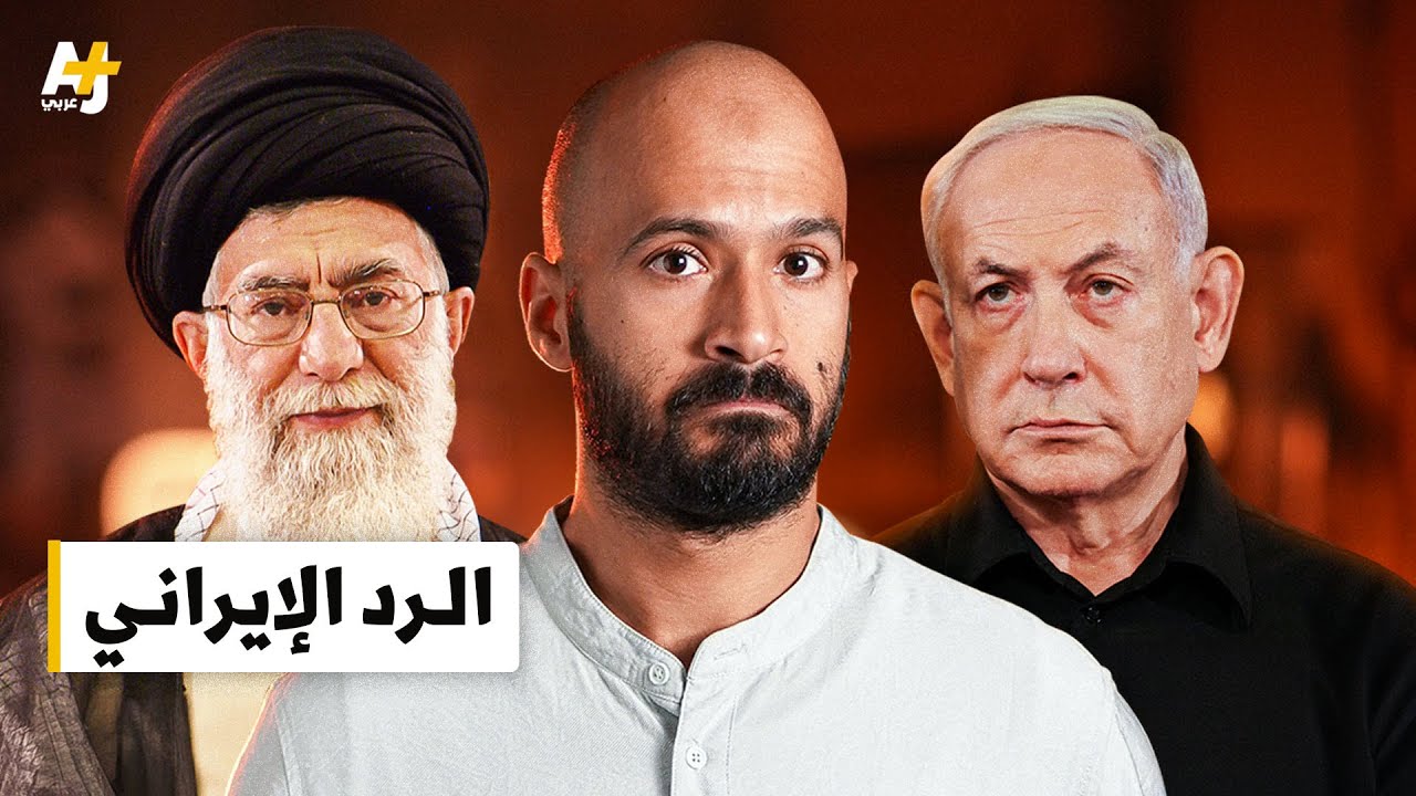 حرب إقليمية شاملة؟ كيف سترد إيران على إسرائيل؟