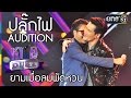 ปลั๊กไฟ -  AUDITION (ฉบับเต็ม) I  ยามเมื่อลมพัดหวน I หาคู่ DUET I  19 มี.ค.60 I  one 31