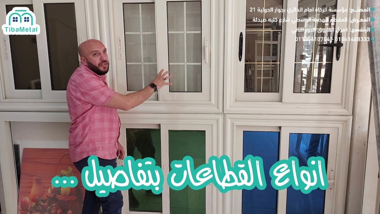 انواع القطاعات بتفاصيل || #الوميتال & #UPVC