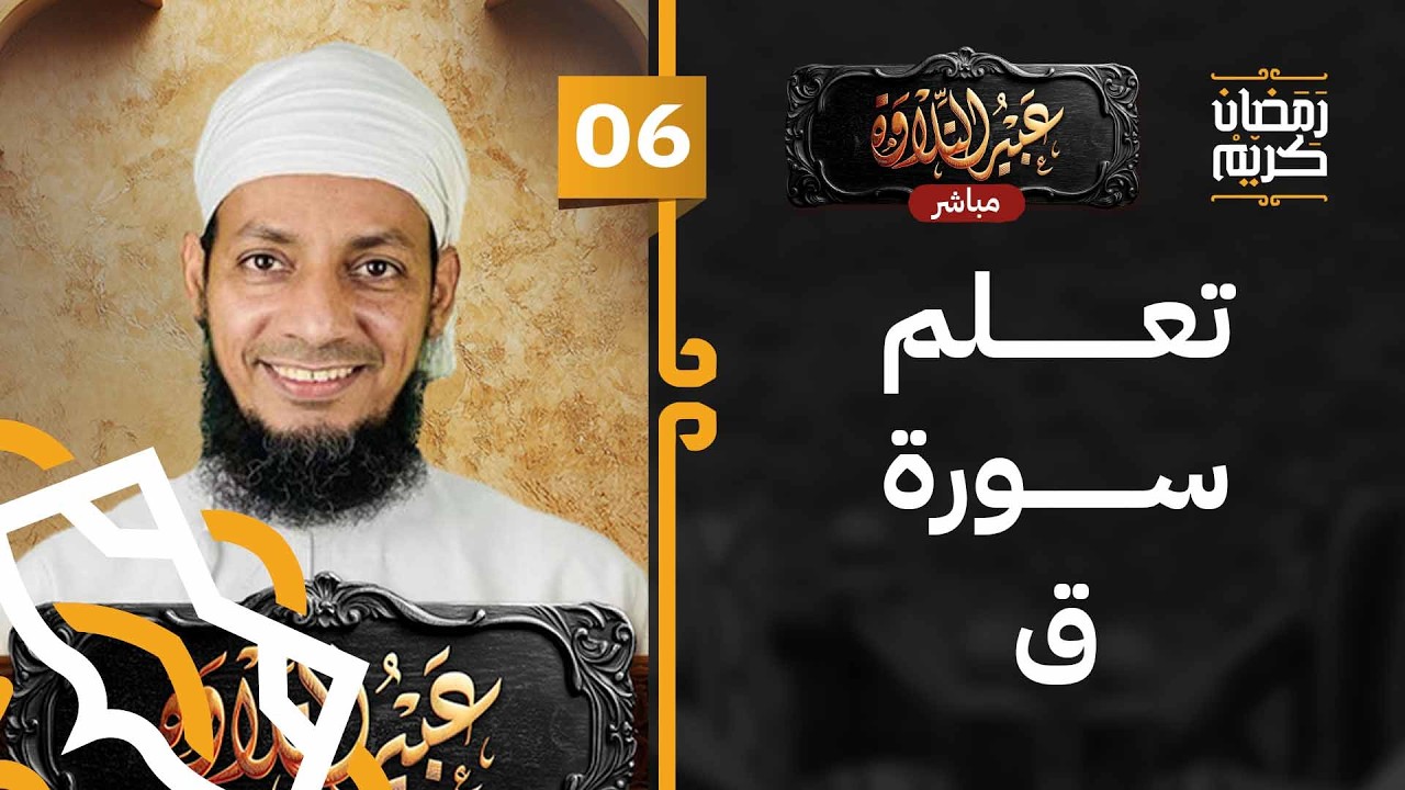 #06 مباشر | تصحيح التلاوة في سورة ق | برنامج عبير التلاوة [5]
