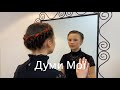 Думи Мої / Dumy Moi (Kateryna Grace)