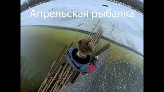 Апрельская рыбалка