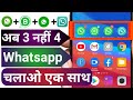 Ek mobile me 4 whatsapp kaise chalaye  how to use 4 whatsapp in one mobile