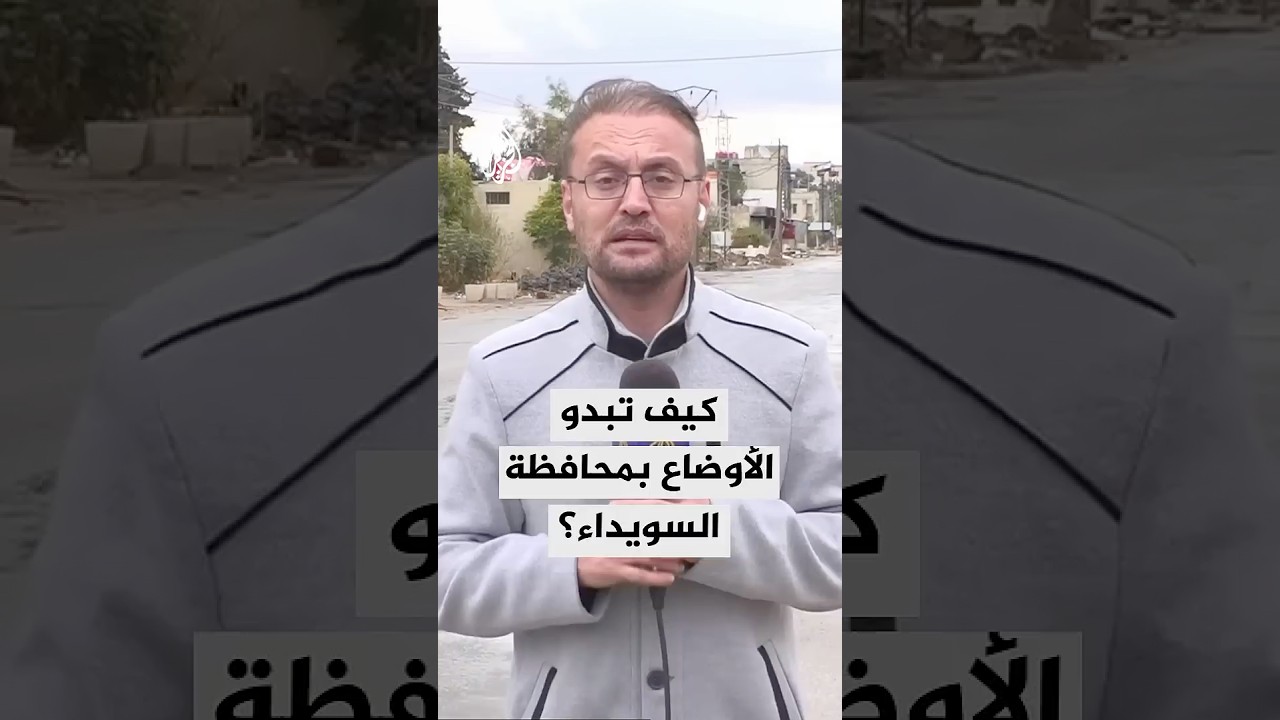 قيادة الأمن الداخلي بالسويداء: مجموعات خارجة عن القانون جددت خروقات وقف إطلاق النار