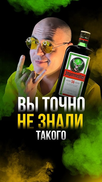 Вы точно не знали такого про Jägermeister - YouTube