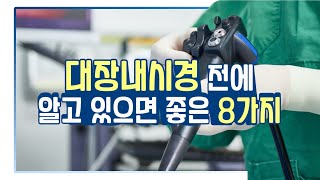 센트럴병원 대장내시경 안내 영상_ 내시경 전에 한번 꼭 시청해 주세요~:)