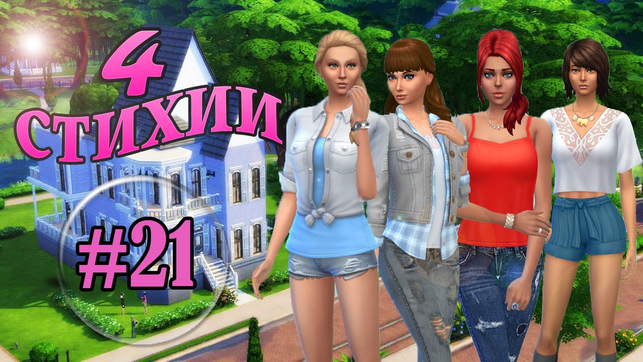 Симс 4 стихии челлендж. Симс 4 4 стихии. Симс 4 4 стихии. Симс 4 4 стихии. Симс 4 стихии челлендж.