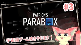 【PATRICK'S PARABOX】宇宙猫必至！？パズルゲー！#3 【ケモV】