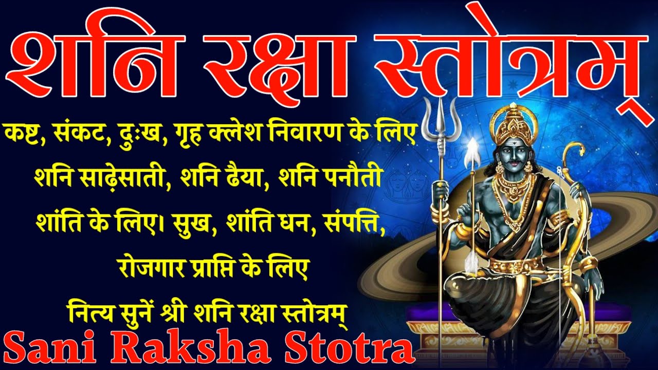 Shan Reksha Shani Raksha Stotra। शनि रक्षा स्तोत्र। शनि साढ़ेसाती, ढैया शांति के ...
