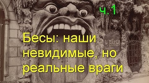 Бесы: наши невидимые, но реальные враги. Часть 1