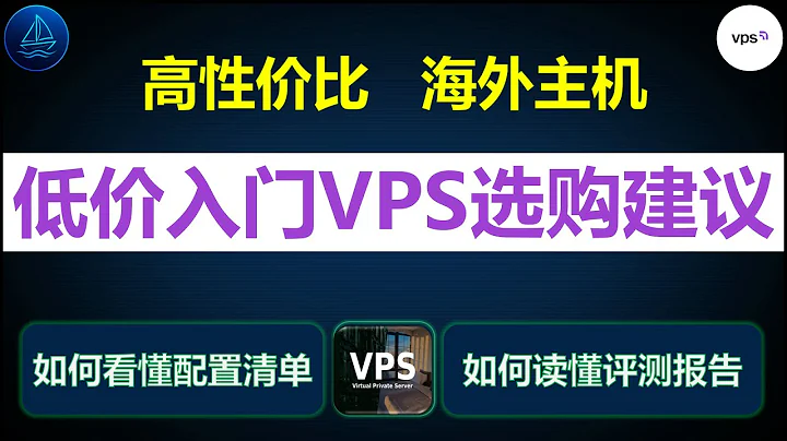 低价入门级VPS的选购建议