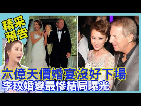 六億天價婚宴沒好下場？李玟婚變最慘結局曝光｜命運好好玩《名人婚姻關注多？》預告